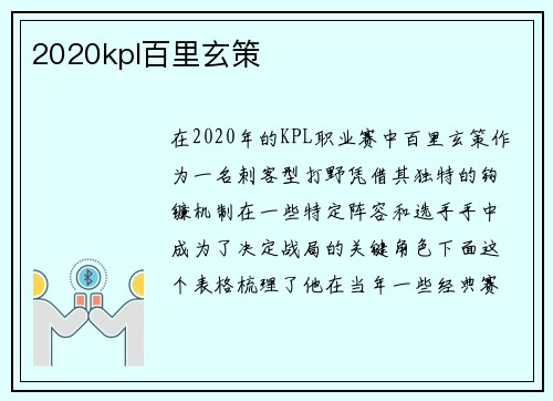 2020kpl百里玄策