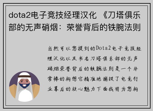 dota2电子竞技经理汉化 《刀塔俱乐部的无声硝烟：荣誉背后的铁腕法则》