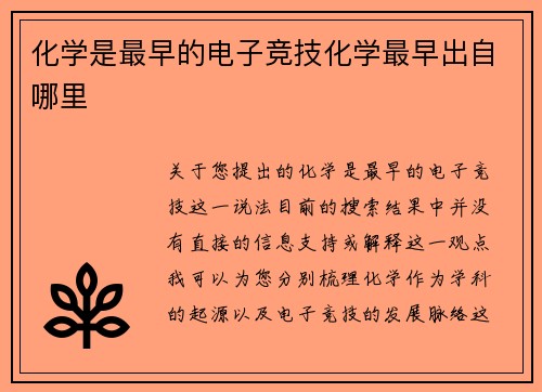 化学是最早的电子竞技化学最早出自哪里
