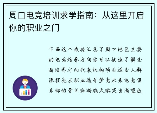 周口电竞培训求学指南：从这里开启你的职业之门