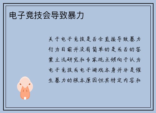 电子竞技会导致暴力